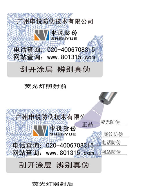 荧光防伪标签