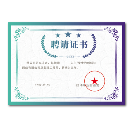 聘请证书